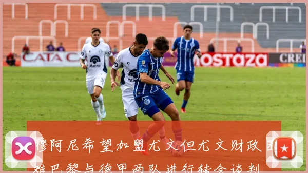 穆阿尼希望加盟尤文但尤文财政困难巴黎与德甲两队进行转会谈判