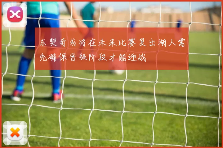 东契奇或将在未来比赛复出湖人需先确保晋级阶段才能迎战