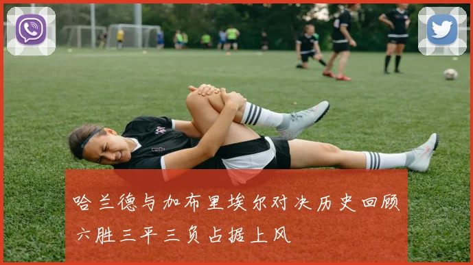 哈兰德与加布里埃尔对决历史回顾六胜三平三负占据上风