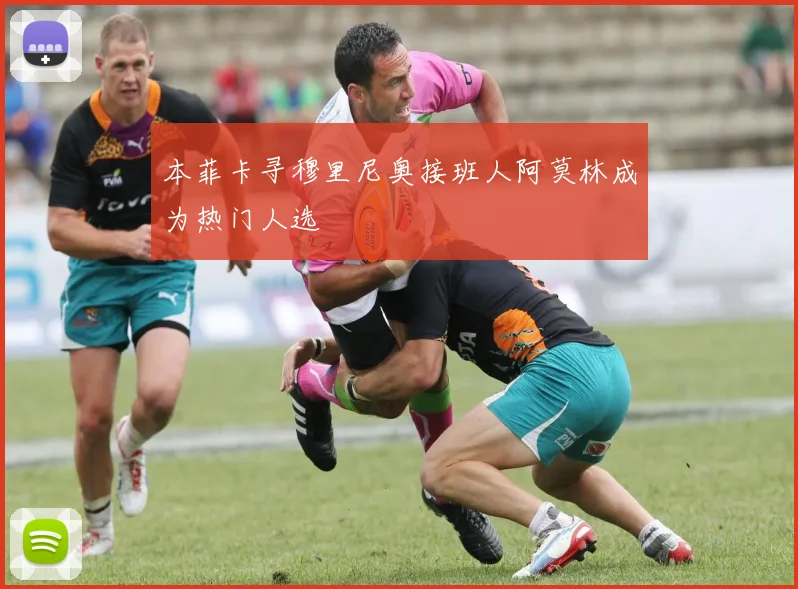 本菲卡寻穆里尼奥接班人阿莫林成为热门人选