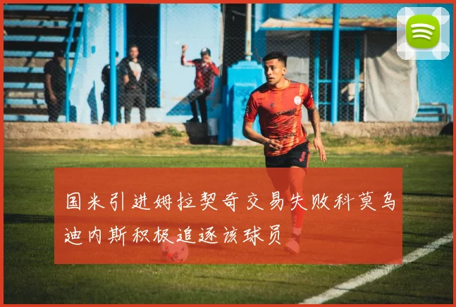 国米引进姆拉契奇交易失败科莫乌迪内斯积极追逐该球员