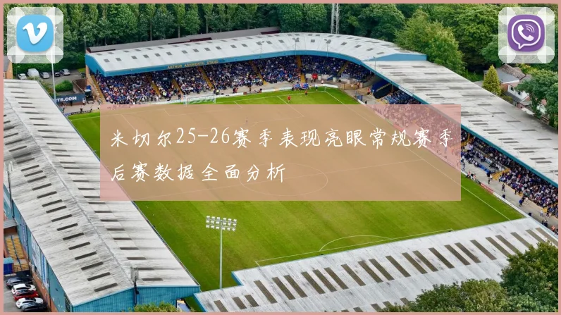米切尔25-26赛季表现亮眼常规赛季后赛数据全面分析