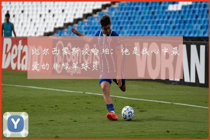 比尔西蒙斯谈哈珀：他是我心中最爱的非绿军球员